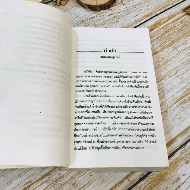 How To Win Friends & Influence People ศิลปะการผูกมิตร และจูงใจคน รูปที่ 14