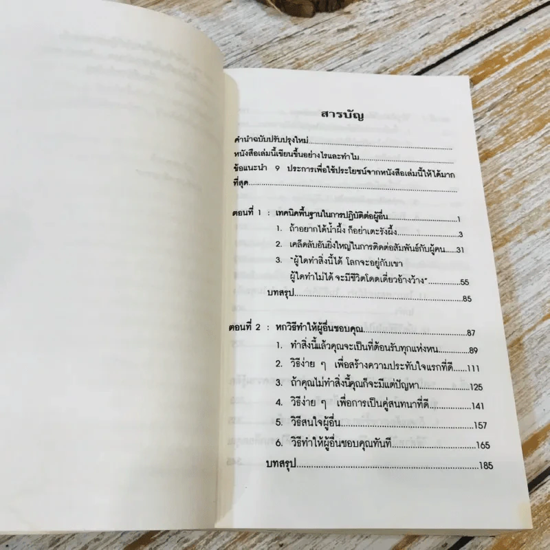 How To Win Friends & Influence People ศิลปะการผูกมิตร และจูงใจคน รูปที่ 12