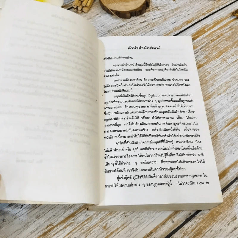 How To Win Friends & Influence People ศิลปะการผูกมิตร และจูงใจคน รูปที่ 10