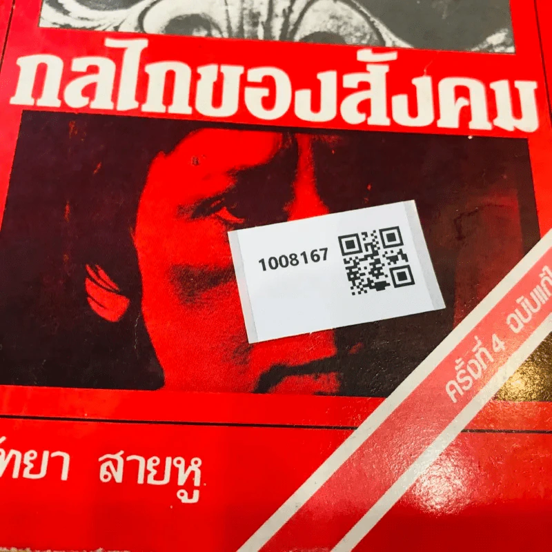 กลไกของสังคม - พัทยา สายหู รูปที่ 12