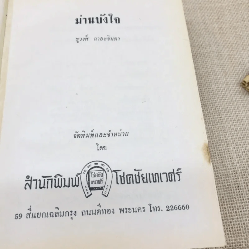 ม่านบังใจ 2 เล่มจบ - ชูวงศ์ ฉายะจินดา รูปที่ 8