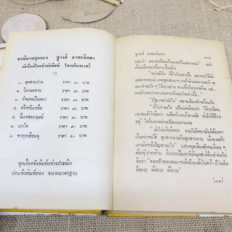 ม่านบังใจ 2 เล่มจบ - ชูวงศ์ ฉายะจินดา รูปที่ 12