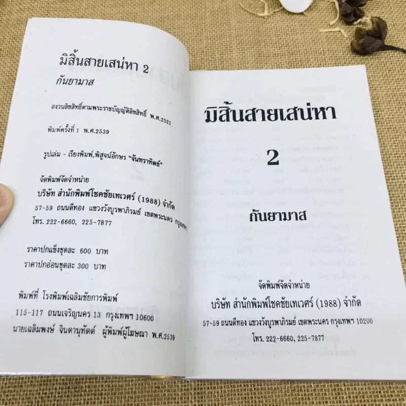 มิสิ้นสายเสน่หา 2 เล่มจบ รูปที่ 8