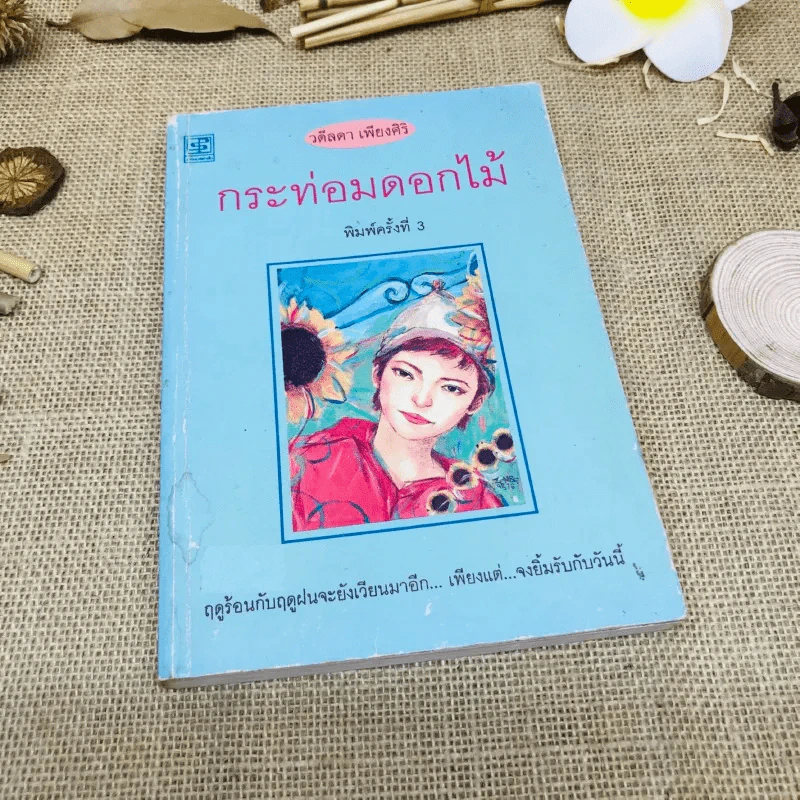 กระท่อมดอกไม้ รูปที่ 1