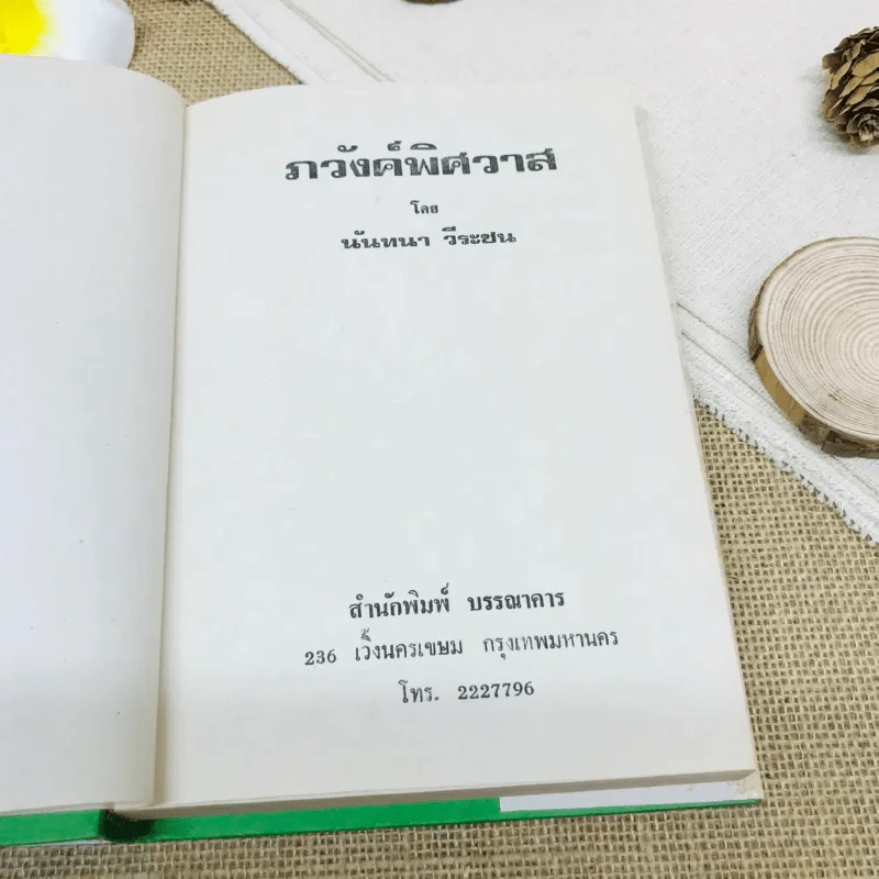 อวังค์พิศสวาท รูปที่ 6