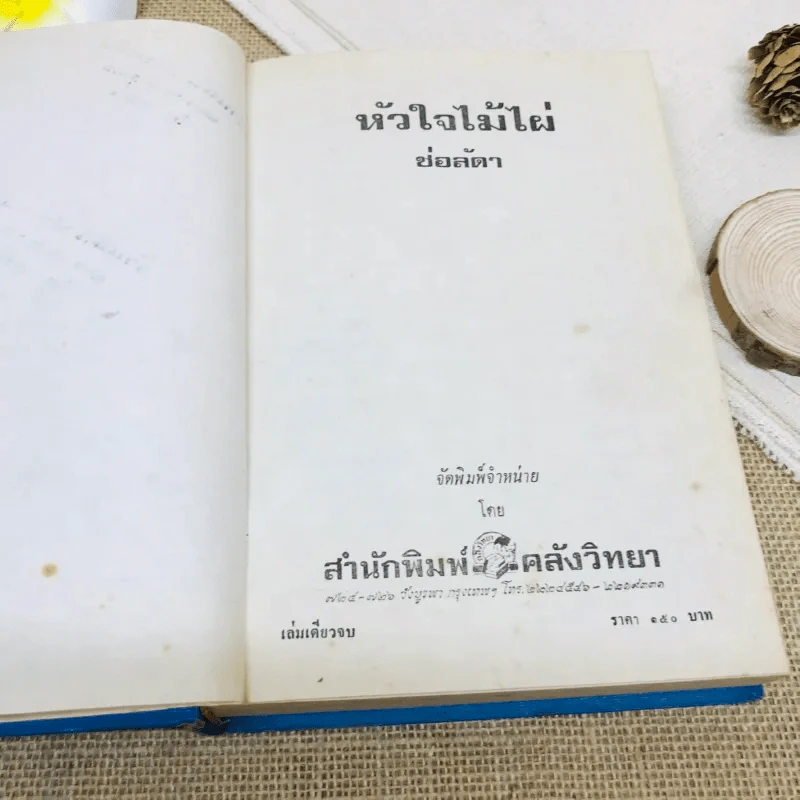 หัวใจไม้ไผ่ รูปที่ 7