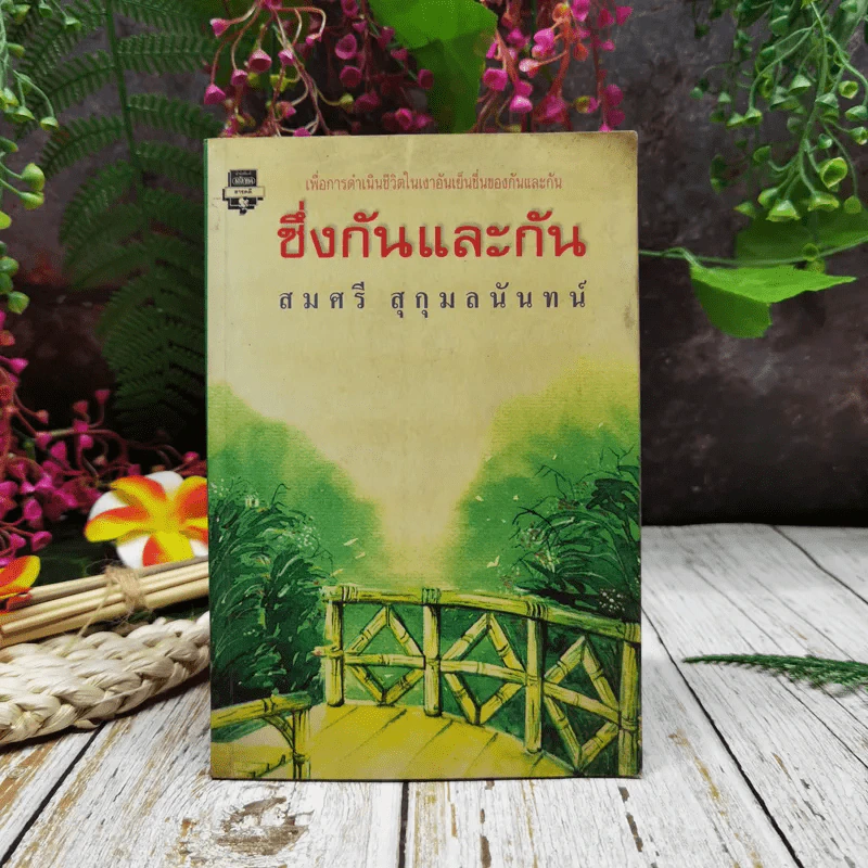 ซึ่งกันและกัน รูปที่ 1
