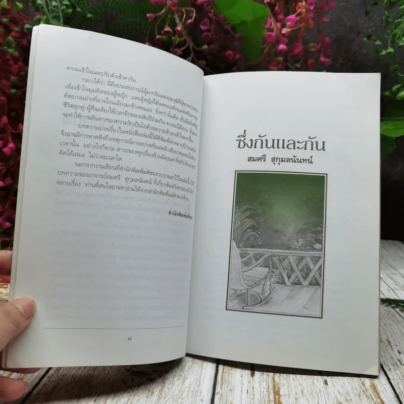 ซึ่งกันและกัน รูปที่ 7