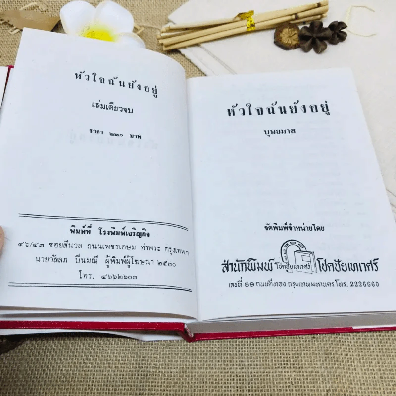 หัวใจฉันยังอยู่ รูปที่ 6