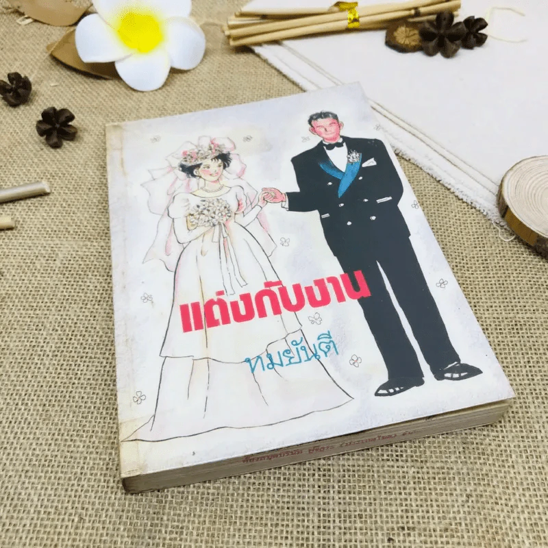แต่งกับงาน - ทมยันตี รูปที่ 1