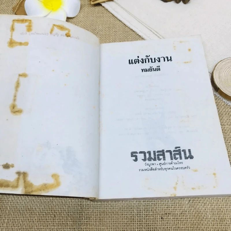แต่งกับงาน - ทมยันตี รูปที่ 7