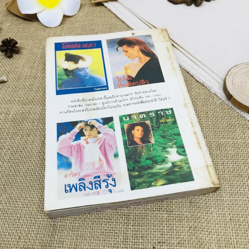 แต่งกับงาน - ทมยันตี รูปที่ 3