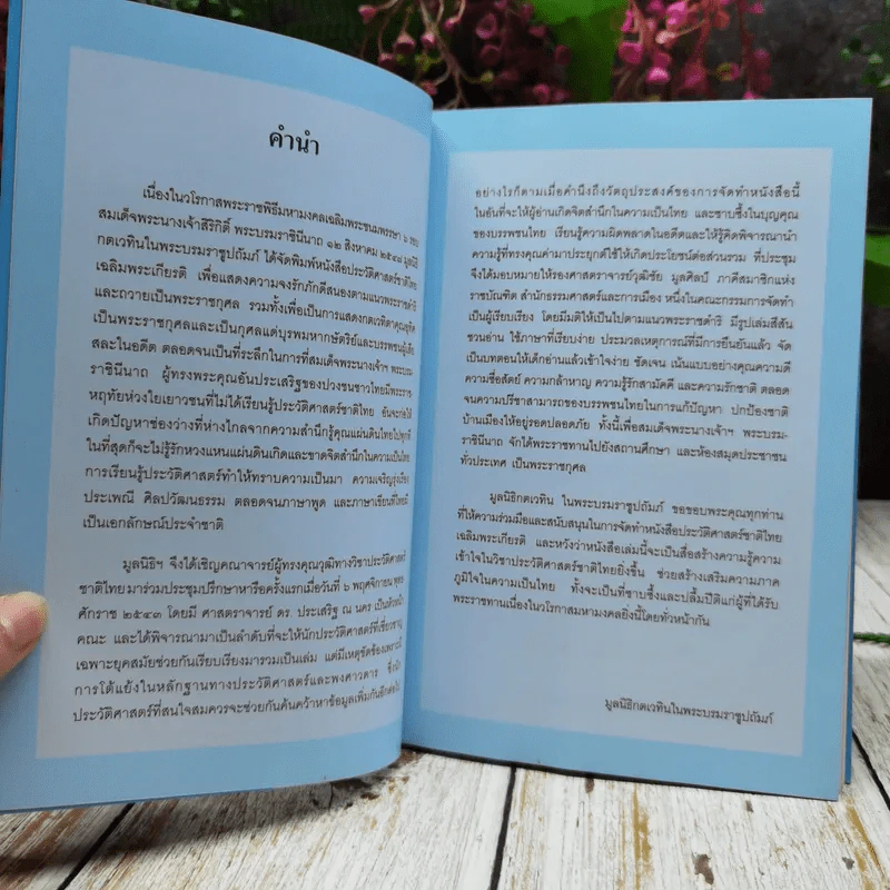 ประวัติศาสตร์ชาติไทย เฉลิมพระเกียรติสมเด็จพระนางเจ้าสิริกิติ์ พระบรมราชินีนาถ รูปที่ 6