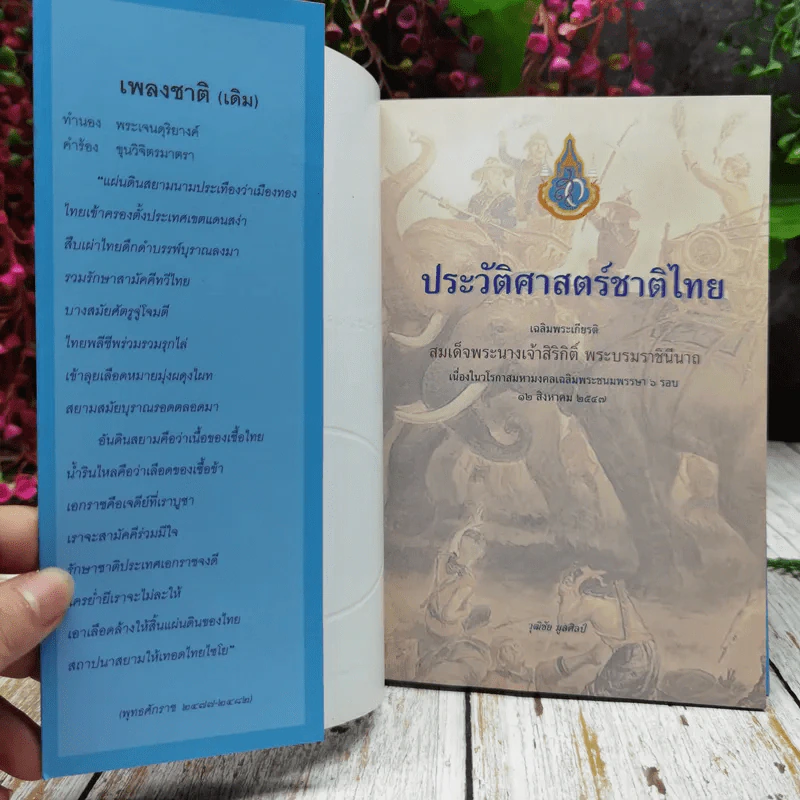 ประวัติศาสตร์ชาติไทย เฉลิมพระเกียรติสมเด็จพระนางเจ้าสิริกิติ์ พระบรมราชินีนาถ รูปที่ 4
