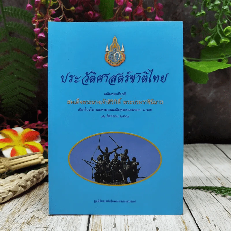 ประวัติศาสตร์ชาติไทย เฉลิมพระเกียรติสมเด็จพระนางเจ้าสิริกิติ์ พระบรมราชินีนาถ รูปที่ 1
