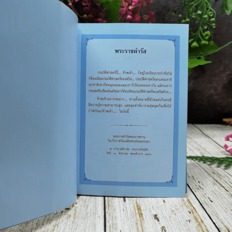 ประวัติศาสตร์ชาติไทย เฉลิมพระเกียรติสมเด็จพระนางเจ้าสิริกิติ์ พระบรมราชินีนาถ รูปที่ 5