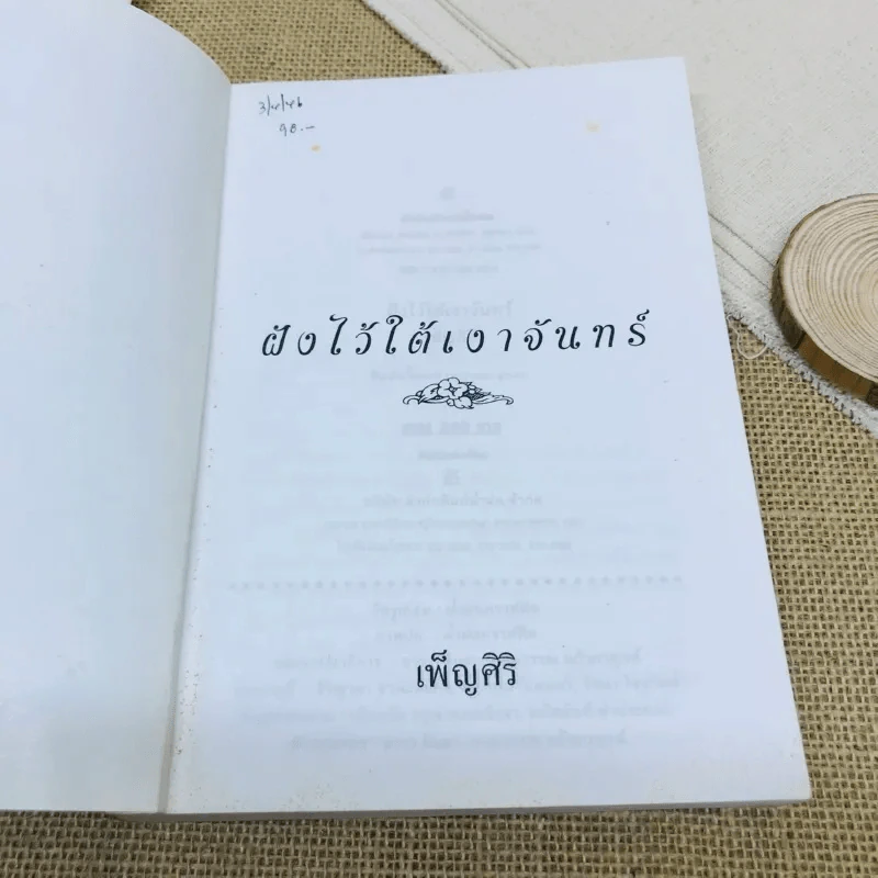 ฝังไว้ใต้เงาจันทร์ รูปที่ 6