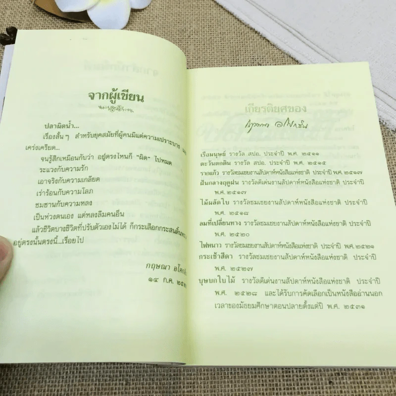 ปลาผิดน้ำ รูปที่ 6