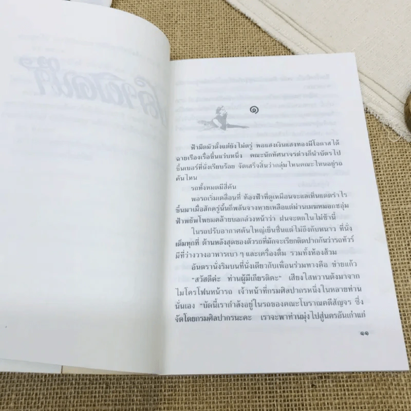 ปลาผิดน้ำ รูปที่ 7