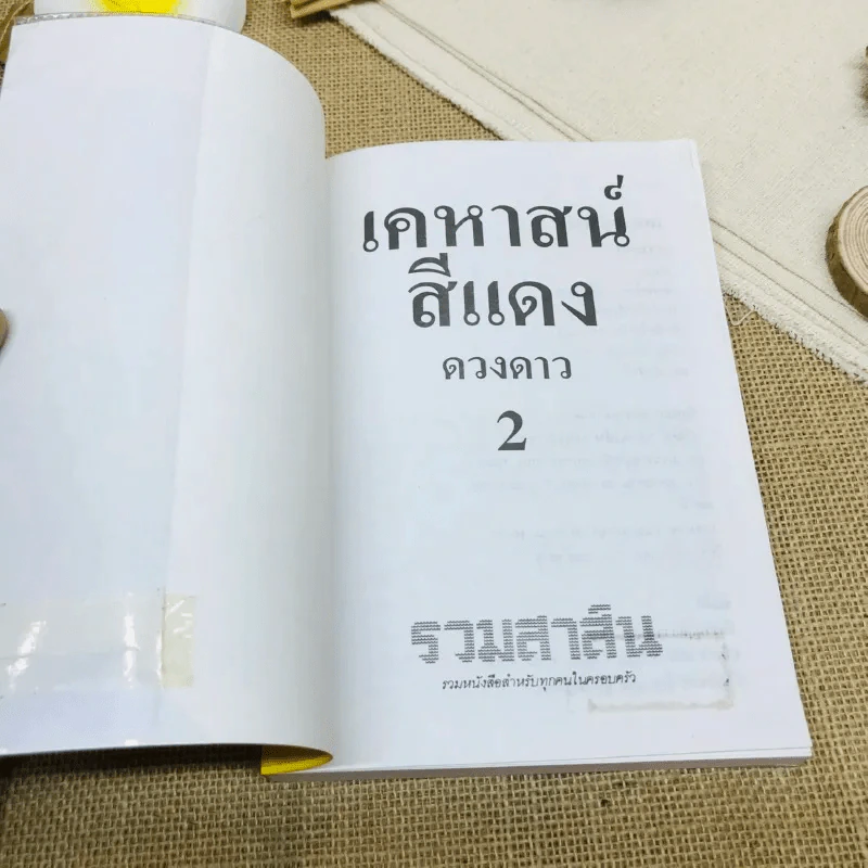 เคหาสน์สีแดง 2 เล่มจบ รูปที่ 10