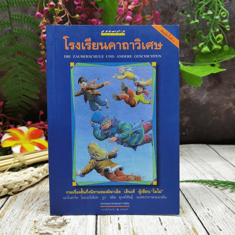 โรงเรียนคาถาวิเศษ รูปที่ 1