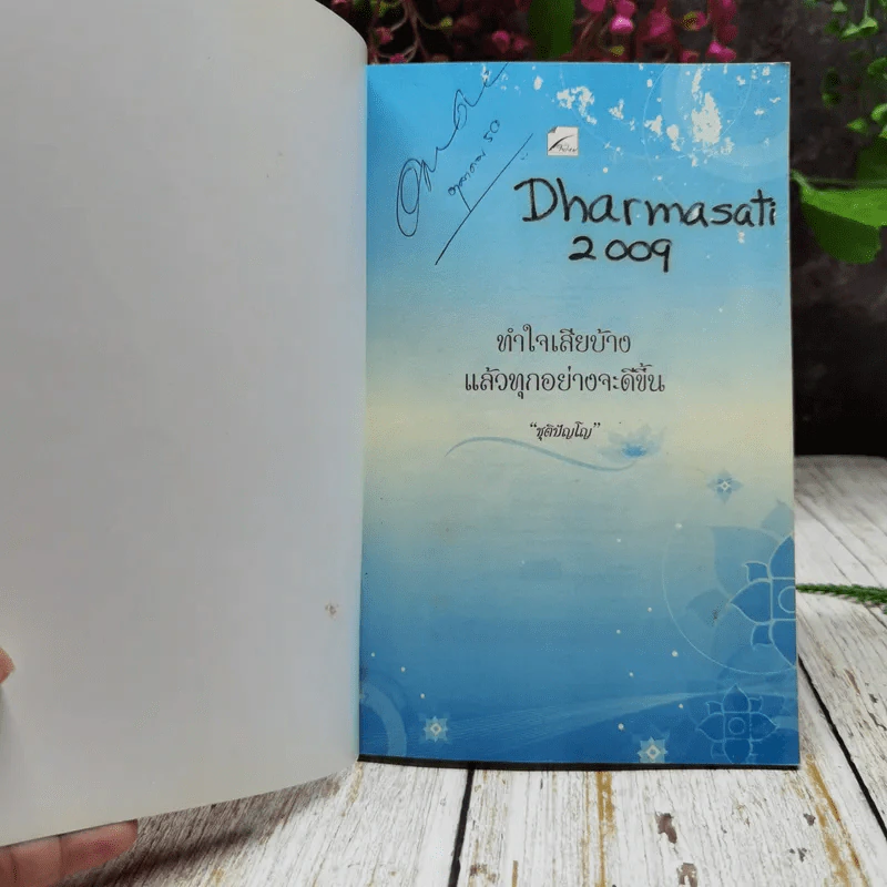 ทำใจเสียบ้างแล้วทุกอย่างจะดีขึ้น รูปที่ 4