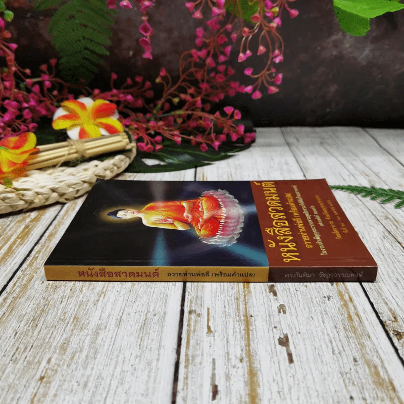 หนังสือสวดมนต์ ถวายท่านพ่อลี (พร้อมคำแปล) รูปที่ 2