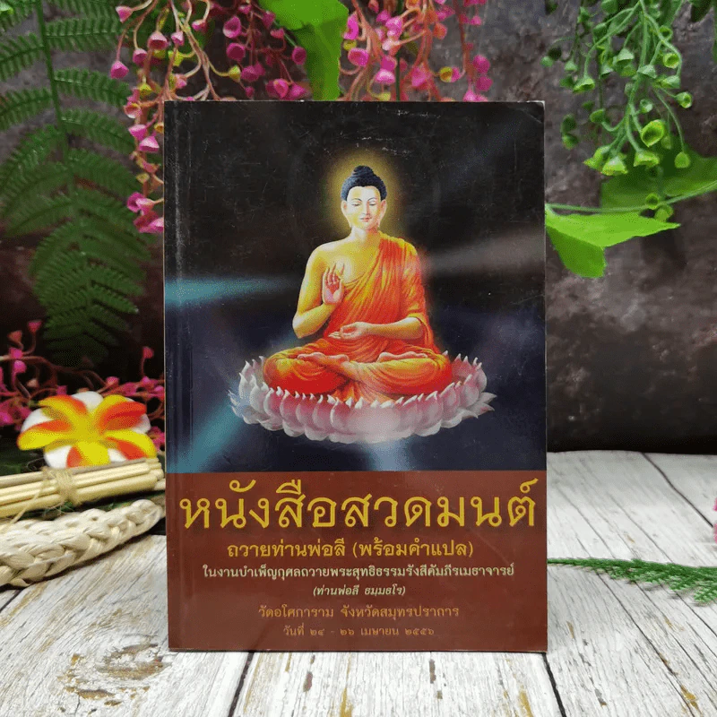 หนังสือสวดมนต์ ถวายท่านพ่อลี (พร้อมคำแปล) รูปที่ 1