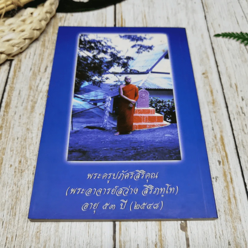 หนังสือสวดมนต์ วัดป่าภูหัน อำเภอหนองวัวซอ จังหวัดอุดรธานี รูปที่ 8