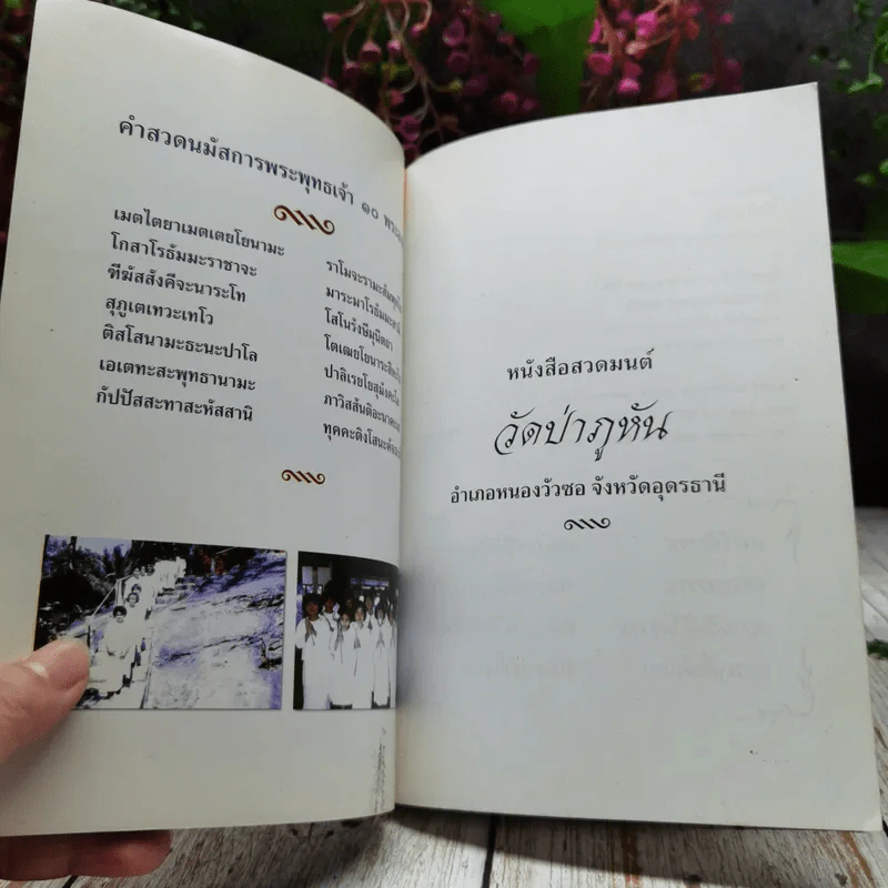 หนังสือสวดมนต์ วัดป่าภูหัน อำเภอหนองวัวซอ จังหวัดอุดรธานี รูปที่ 4