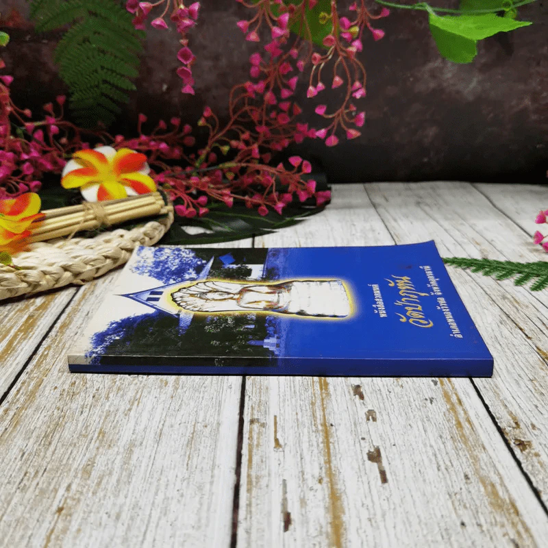 หนังสือสวดมนต์ วัดป่าภูหัน อำเภอหนองวัวซอ จังหวัดอุดรธานี รูปที่ 2