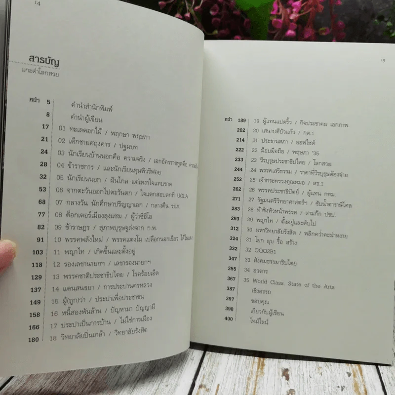 แกะดำโลกสวย อาทิตย์ อุไรรัตน์ รูปที่ 10