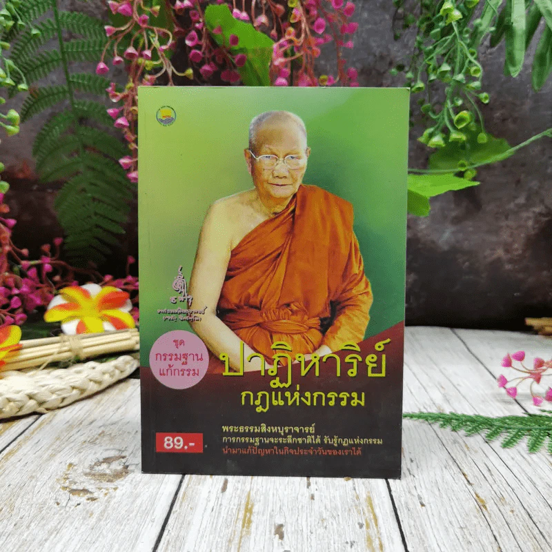 ชุดกรรมฐานแก้กรรม ปาฏิหาริย์กฎแห่งกรรม รูปที่ 1