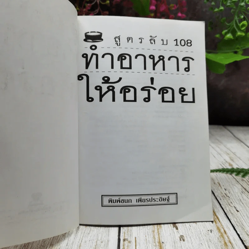สูตรลับ 108 ทำอาหารให้อร่อย รูปที่ 4