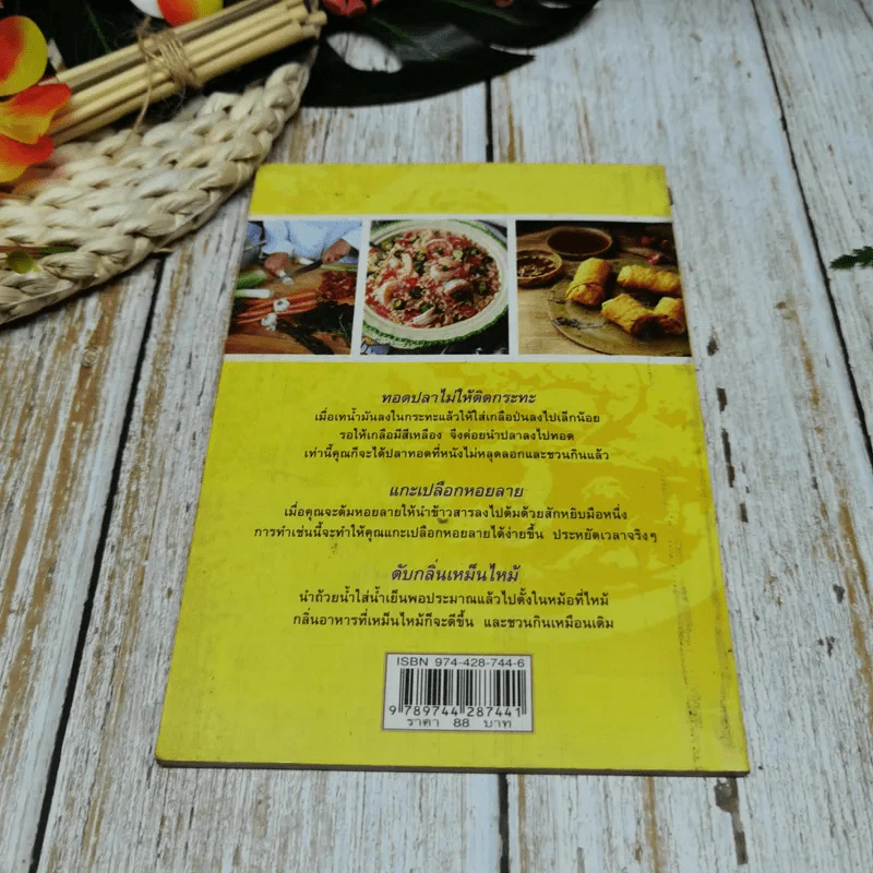 สูตรลับ 108 ทำอาหารให้อร่อย รูปที่ 9