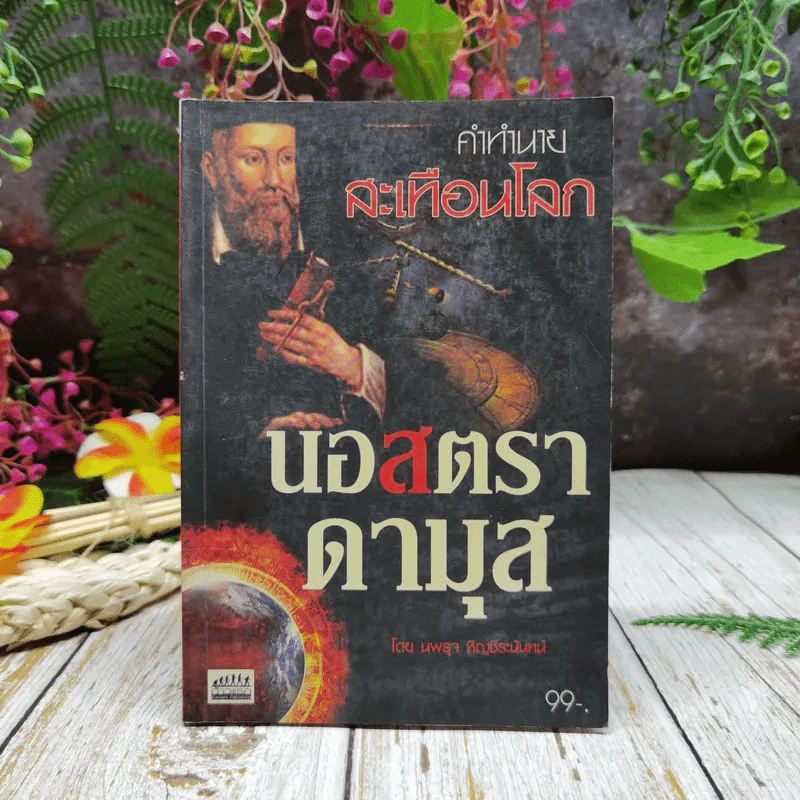 คำทำนายสะเทือนโลก นอสตราดามุส รูปที่ 1