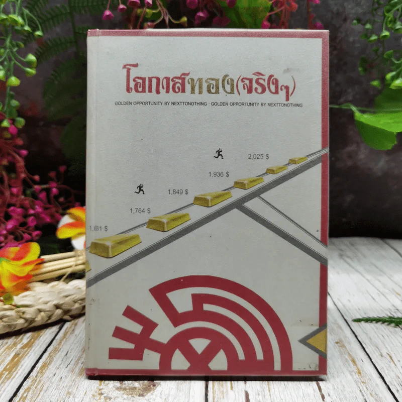 โอกาสทอง(จริงๆ) รูปที่ 1