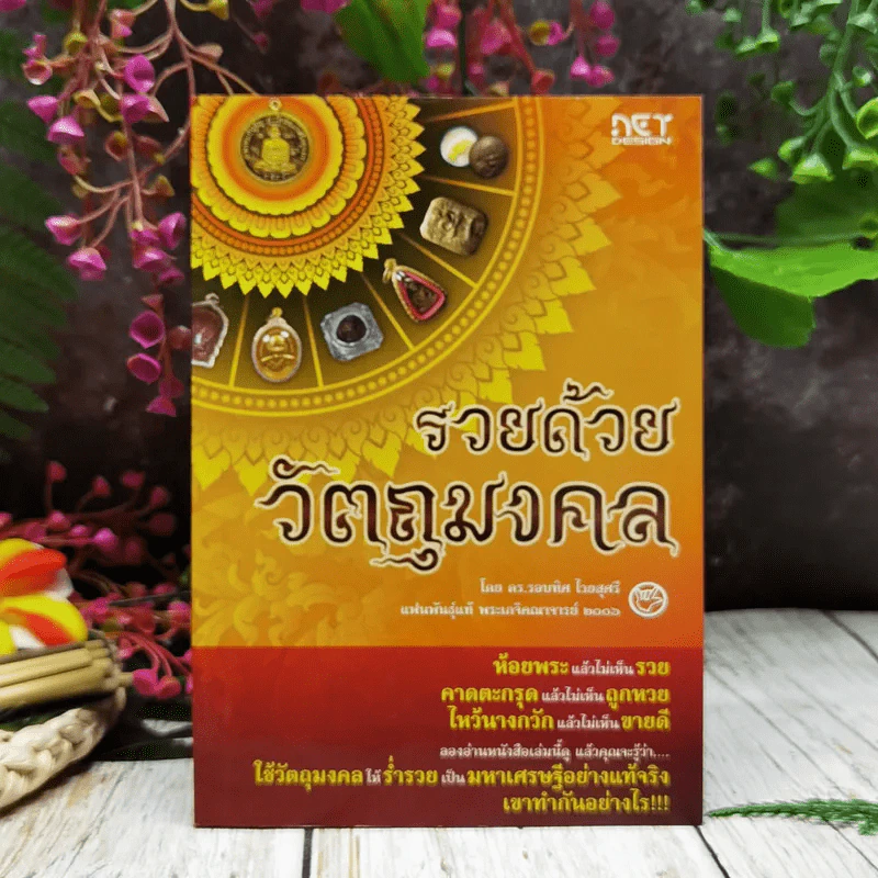 รวยด้วยวัตถุมงคล รูปที่ 1