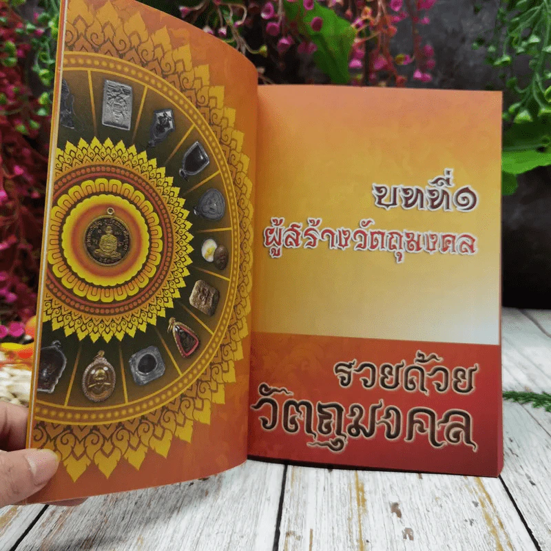 รวยด้วยวัตถุมงคล รูปที่ 8