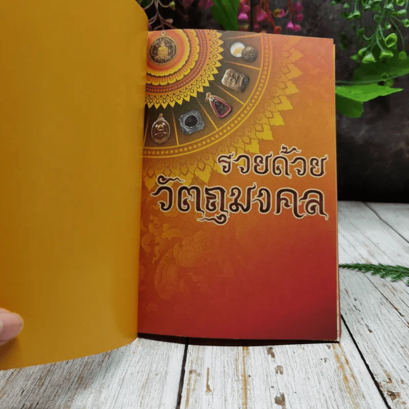 รวยด้วยวัตถุมงคล รูปที่ 4