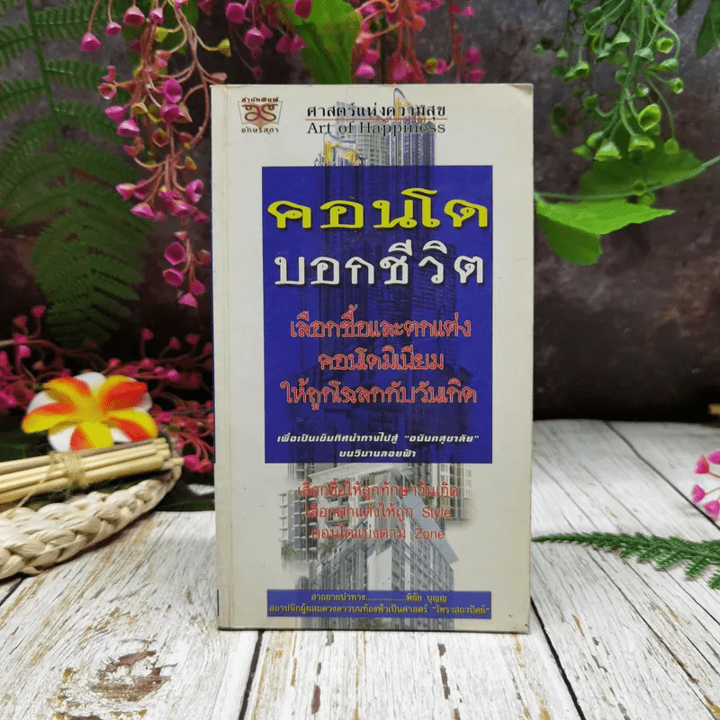 คอนโดบอกชีวิต เลือกซื้อและตกแต่งคอนโดมิเนียมให้ถูกโฉลกกับวันเกิด รูปที่ 1