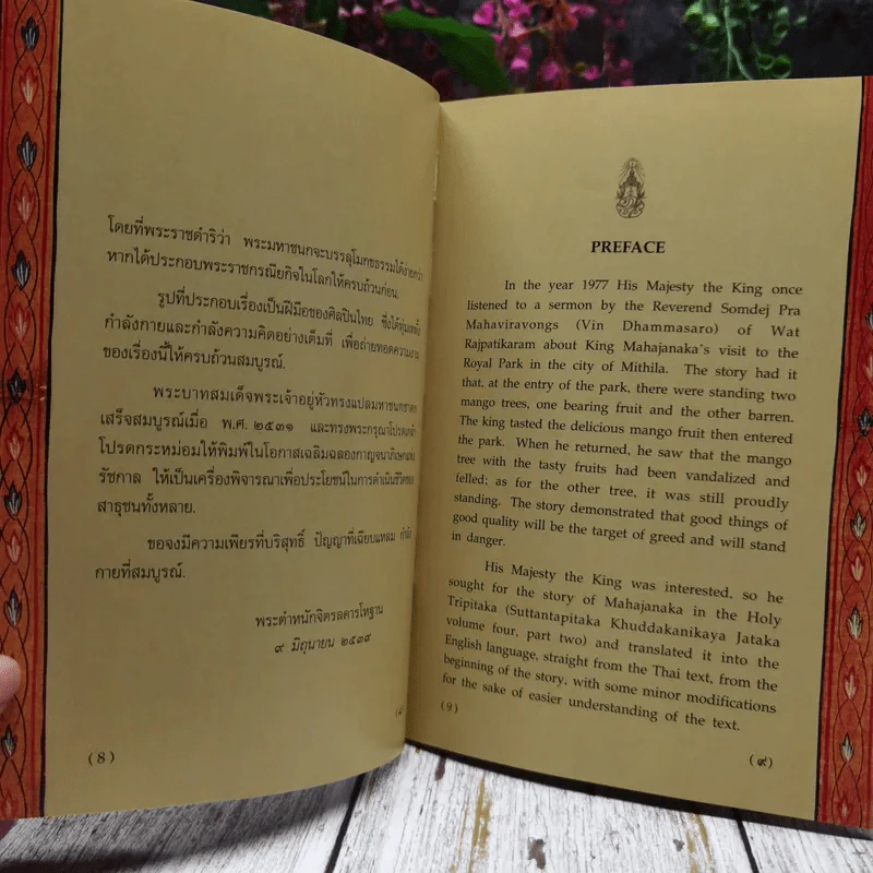 พระมหาชนก The Story of Mahajanaka ภาพสี 2ภาษา รูปที่ 7