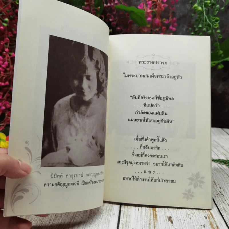 ธรรมะเฉลิมพระเกียรติ พระมหาราชา พระมหากษัตริย์ยอดกตัญญู รูปที่ 7