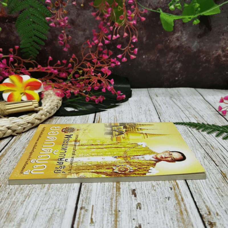 ธรรมะเฉลิมพระเกียรติ พระมหาราชา พระมหากษัตริย์ยอดกตัญญู รูปที่ 3