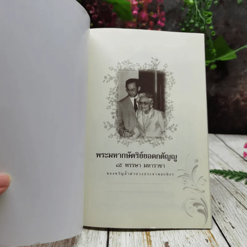 ธรรมะเฉลิมพระเกียรติ พระมหาราชา พระมหากษัตริย์ยอดกตัญญู รูปที่ 4