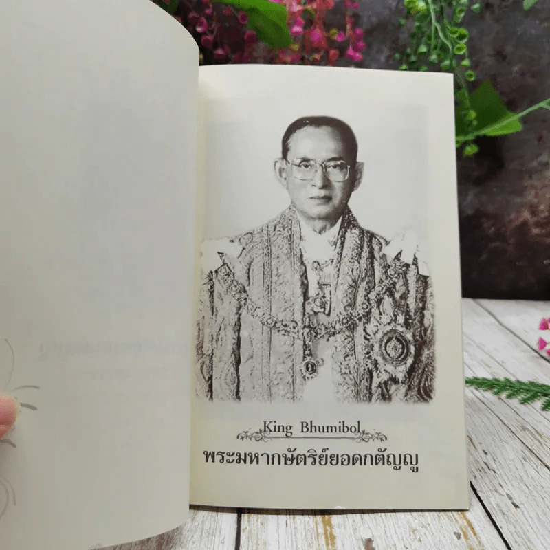 ธรรมะเฉลิมพระเกียรติ พระมหาราชา พระมหากษัตริย์ยอดกตัญญู รูปที่ 5