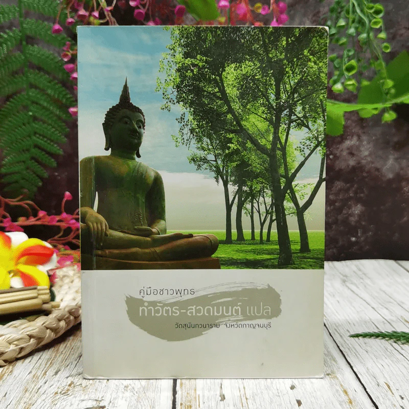 คู่มือชาวพุทธ ทำวัตร-สวดมนต์ แปล รูปที่ 1