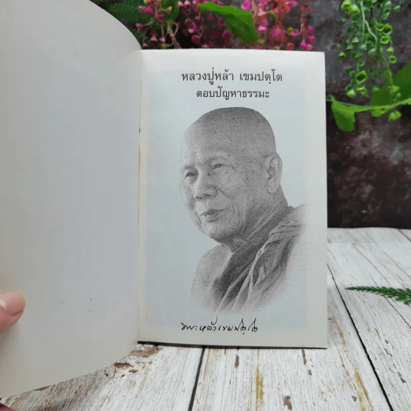 หลวงปู่หล้า เขมปตฺโต ตอบปัญหาธรรมะ รูปที่ 4