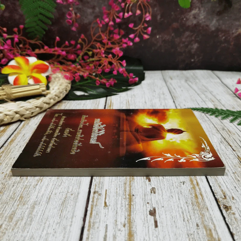 หนังสือพิธีมนต์ รูปที่ 3