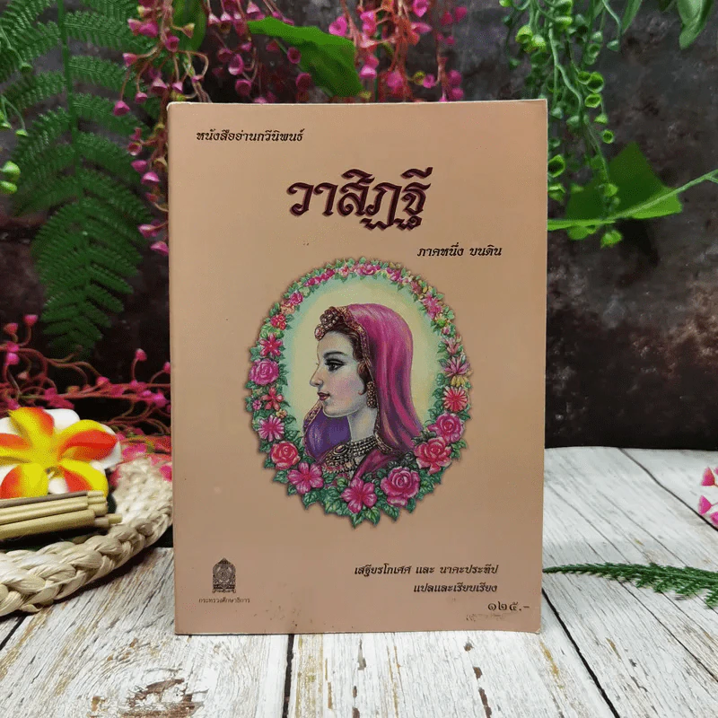 หนังสืออ่านกวีนิพนธ์ วาสิฏฐี ภาคหนึ่ง บนดิน รูปที่ 1